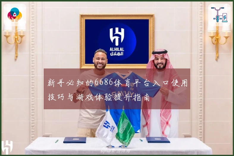 新手必知的6686体育平台入口使用技巧与游戏体验提升指南